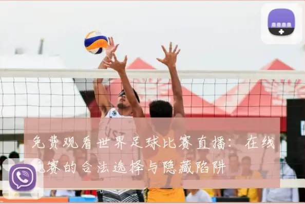 足球在线观看如何避开虚假直播网站陷阱